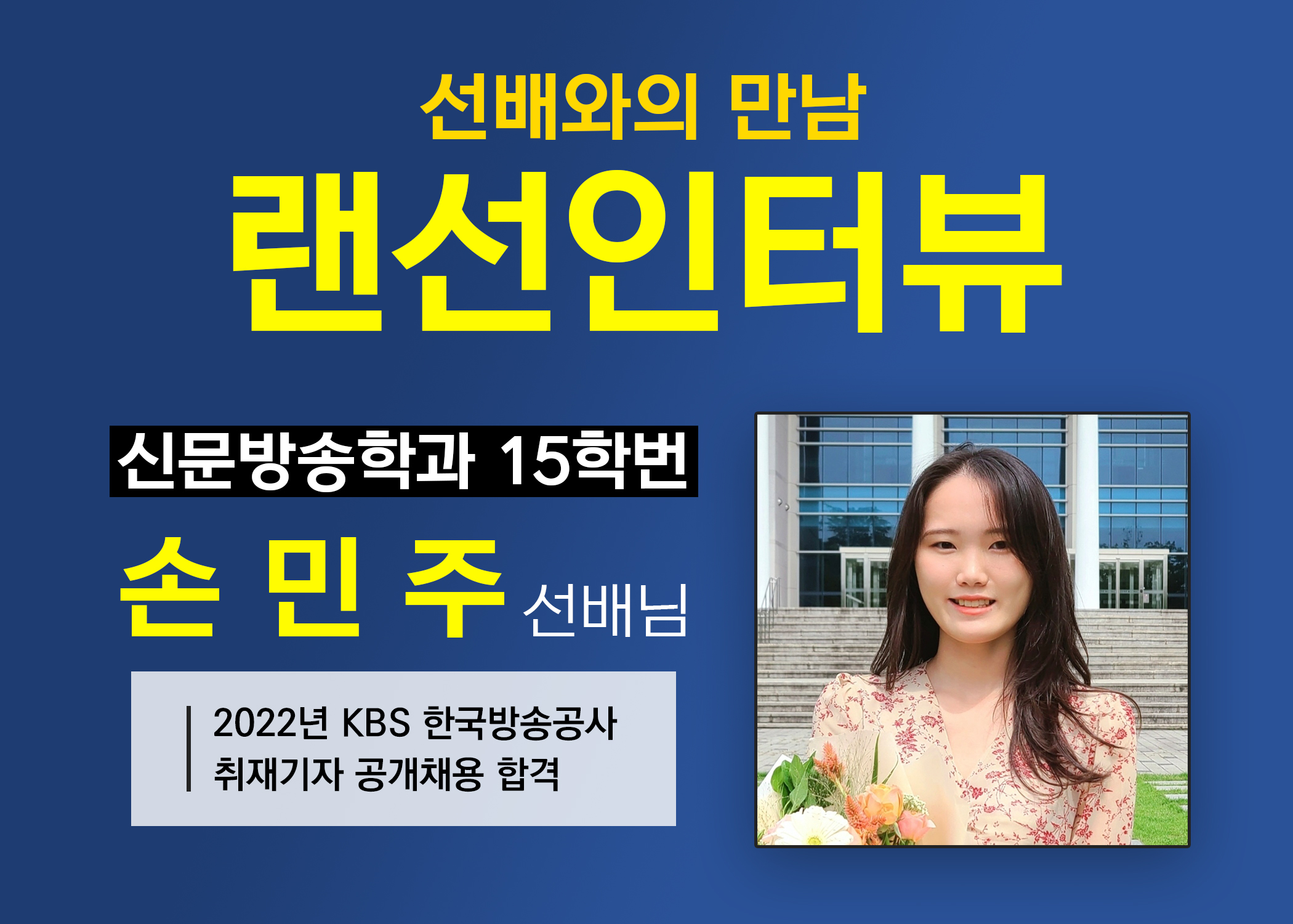 KBS 취재기자 손민주 선배 인터뷰 대표이미지