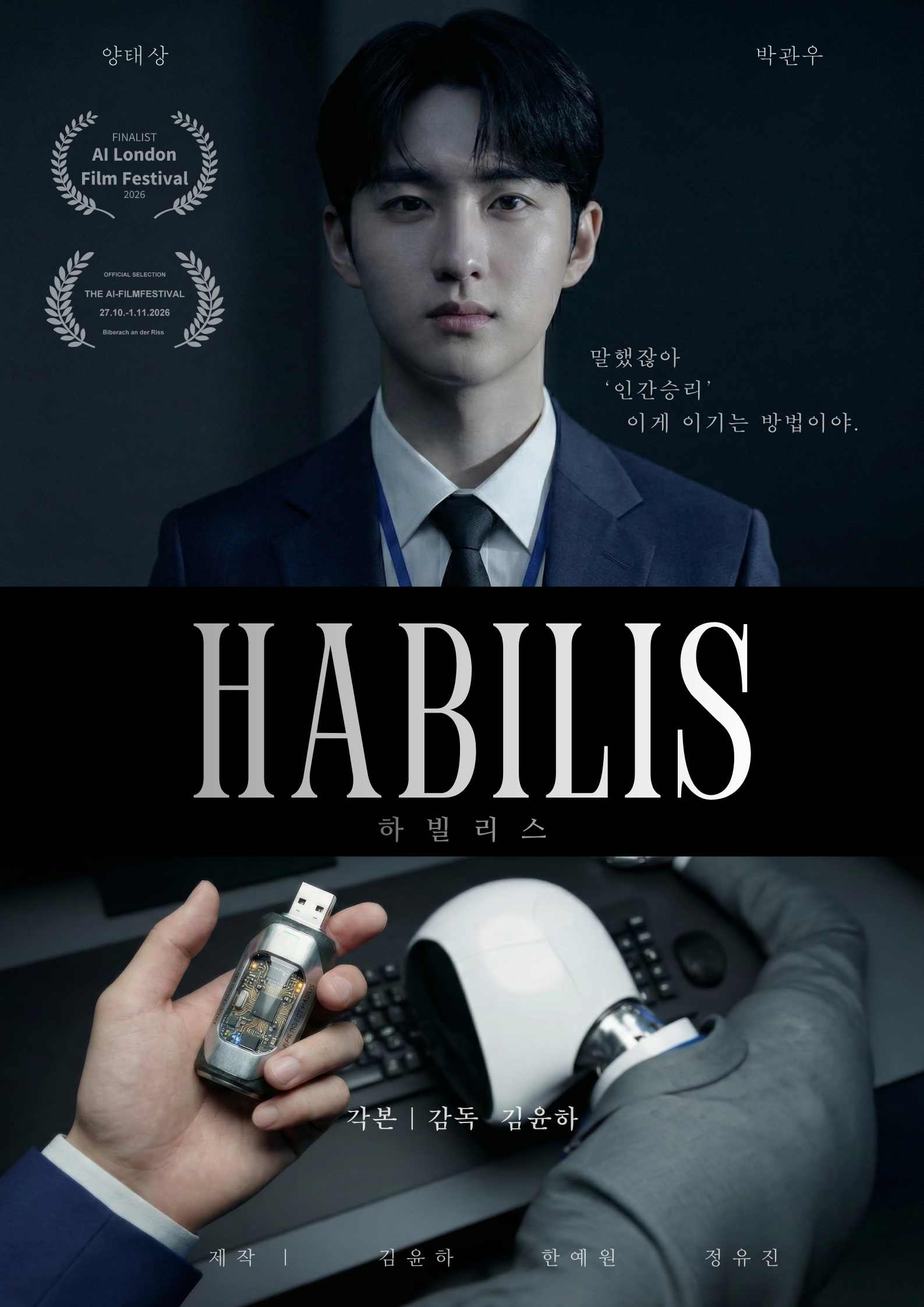 미디어커뮤니케이션학과 김윤하 졸업생 AI 영화 <HABILIS>, 독일 AI 영 대표이미지
