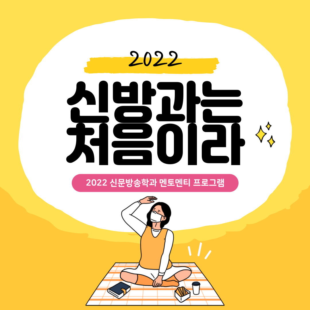 신방과는 처음이라 멘토멘티프로그램 첨부 이미지